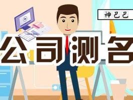 公司名稱 吉凶|公司测名